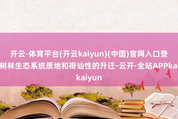 开云·体育平台(开云kaiyun)(中国)官网入口登录红树林生态系统质地和褂讪性的升迁-云开·全站APPkaiyun