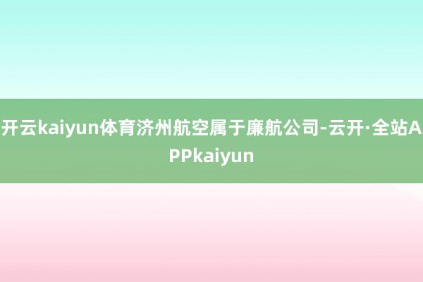 开云kaiyun体育济州航空属于廉航公司-云开·全站APPkaiyun