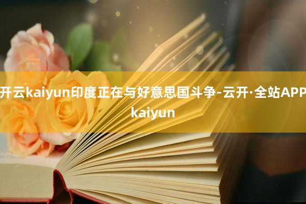 开云kaiyun印度正在与好意思国斗争-云开·全站APPkaiyun