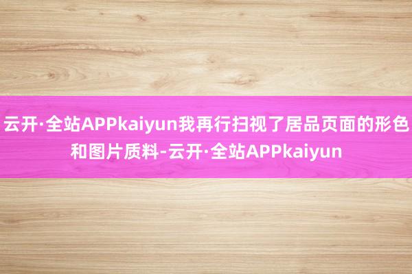 云开·全站APPkaiyun我再行扫视了居品页面的形色和图片质料-云开·全站APPkaiyun