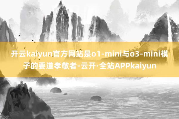 开云kaiyun官方网站是o1-mini与o3-mini模子的要道孝敬者-云开·全站APPkaiyun