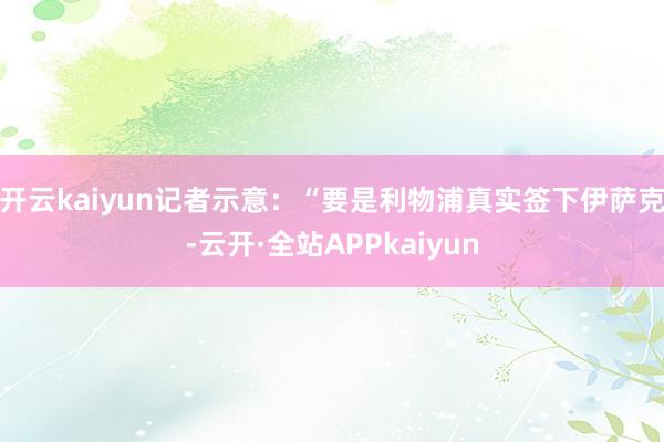 开云kaiyun记者示意：“要是利物浦真实签下伊萨克-云开·全站APPkaiyun