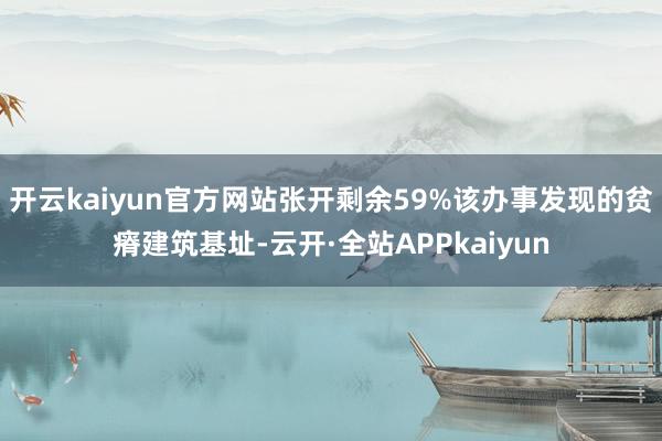开云kaiyun官方网站张开剩余59%该办事发现的贫瘠建筑基址-云开·全站APPkaiyun