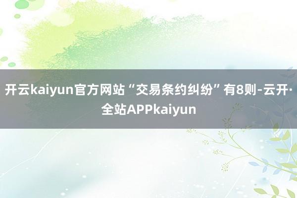 开云kaiyun官方网站“交易条约纠纷”有8则-云开·全站APPkaiyun