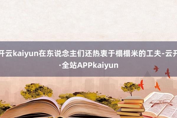 开云kaiyun在东说念主们还热衷于榻榻米的工夫-云开·全站APPkaiyun