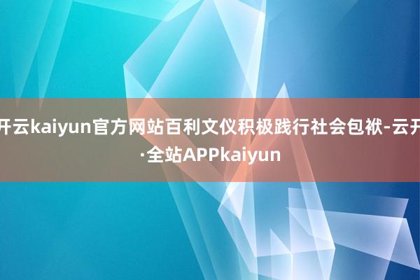 开云kaiyun官方网站百利文仪积极践行社会包袱-云开·全站APPkaiyun