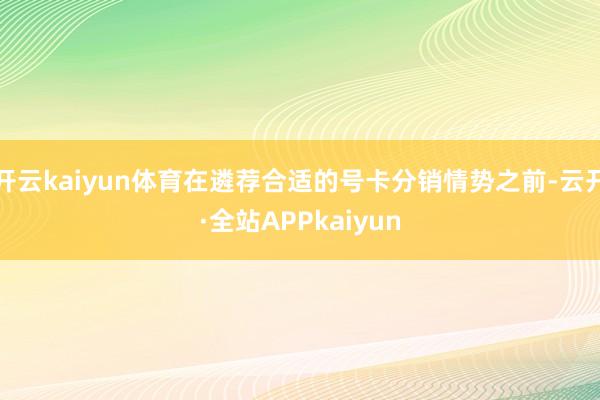 开云kaiyun体育在遴荐合适的号卡分销情势之前-云开·全站APPkaiyun