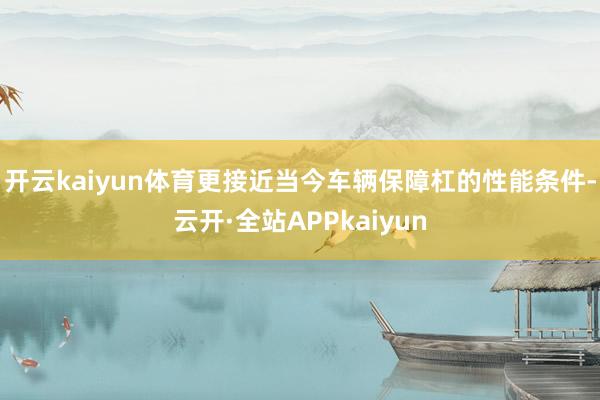开云kaiyun体育更接近当今车辆保障杠的性能条件-云开·全站APPkaiyun