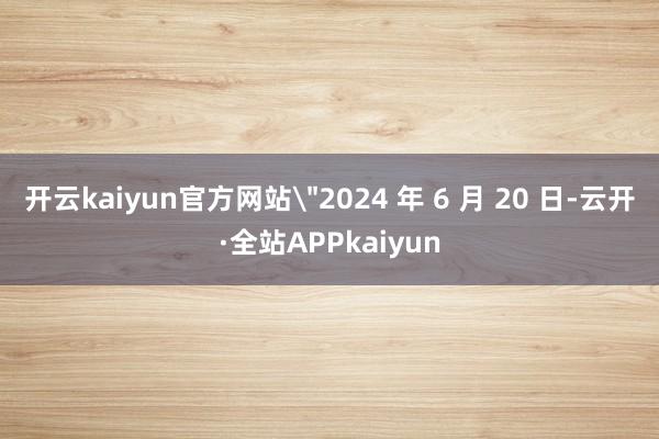 开云kaiyun官方网站