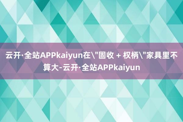 云开·全站APPkaiyun在