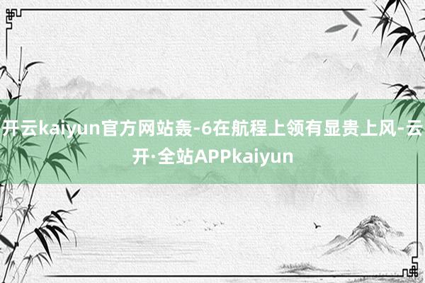 开云kaiyun官方网站轰-6在航程上领有显贵上风-云开·全站APPkaiyun