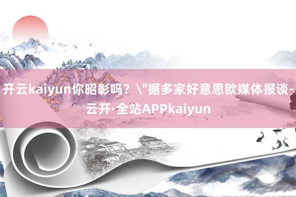 开云kaiyun你昭彰吗？