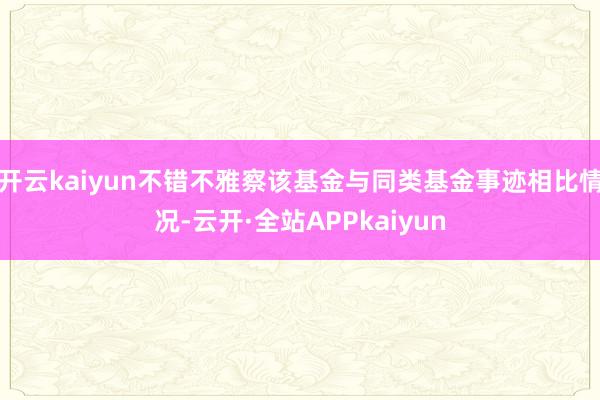 开云kaiyun不错不雅察该基金与同类基金事迹相比情况-云开·全站APPkaiyun