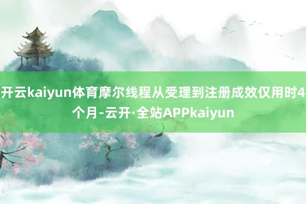 开云kaiyun体育摩尔线程从受理到注册成效仅用时4个月-云开·全站APPkaiyun