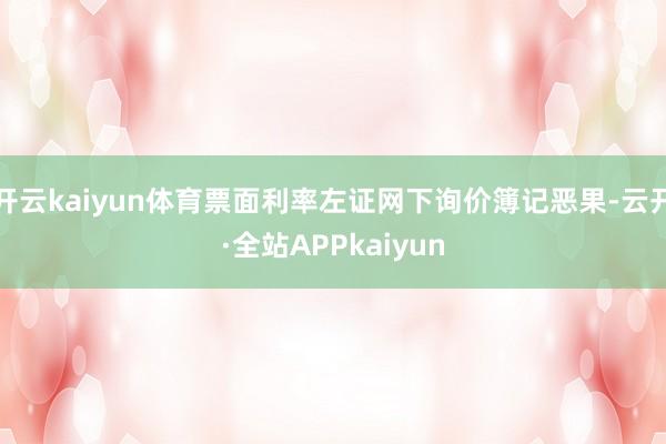 开云kaiyun体育票面利率左证网下询价簿记恶果-云开·全站APPkaiyun