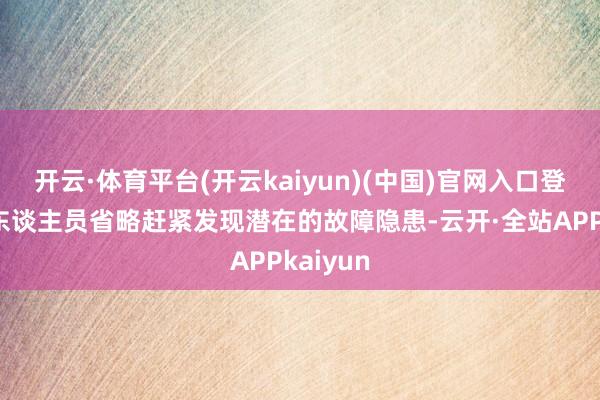 开云·体育平台(开云kaiyun)(中国)官网入口登录运维东谈主员省略赶紧发现潜在的故障隐患-云开·全站APPkaiyun